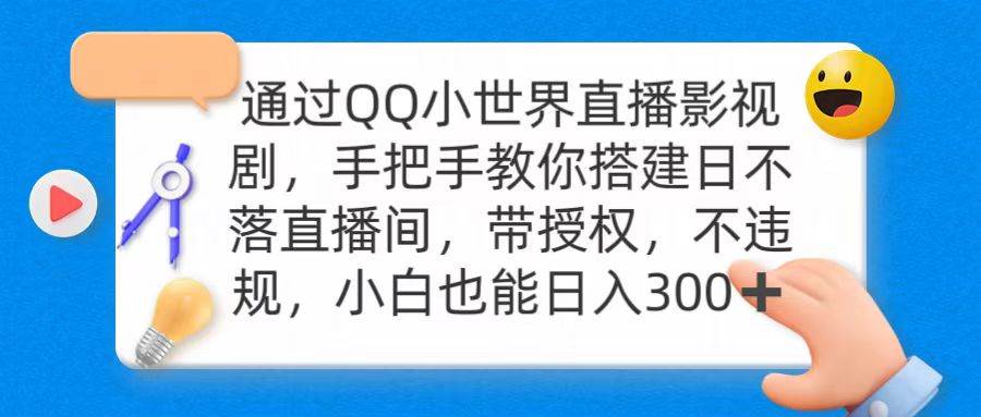 通过OO小世界直播影视剧，搭建日不落直播间 带授权 不违规 日入300-创想网