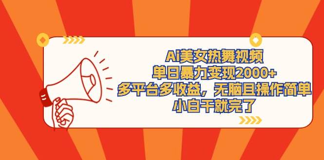 Ai美女热舞视频，单日暴力变现2000+，多平台多收益，无脑且操作简单，小…-创想网
