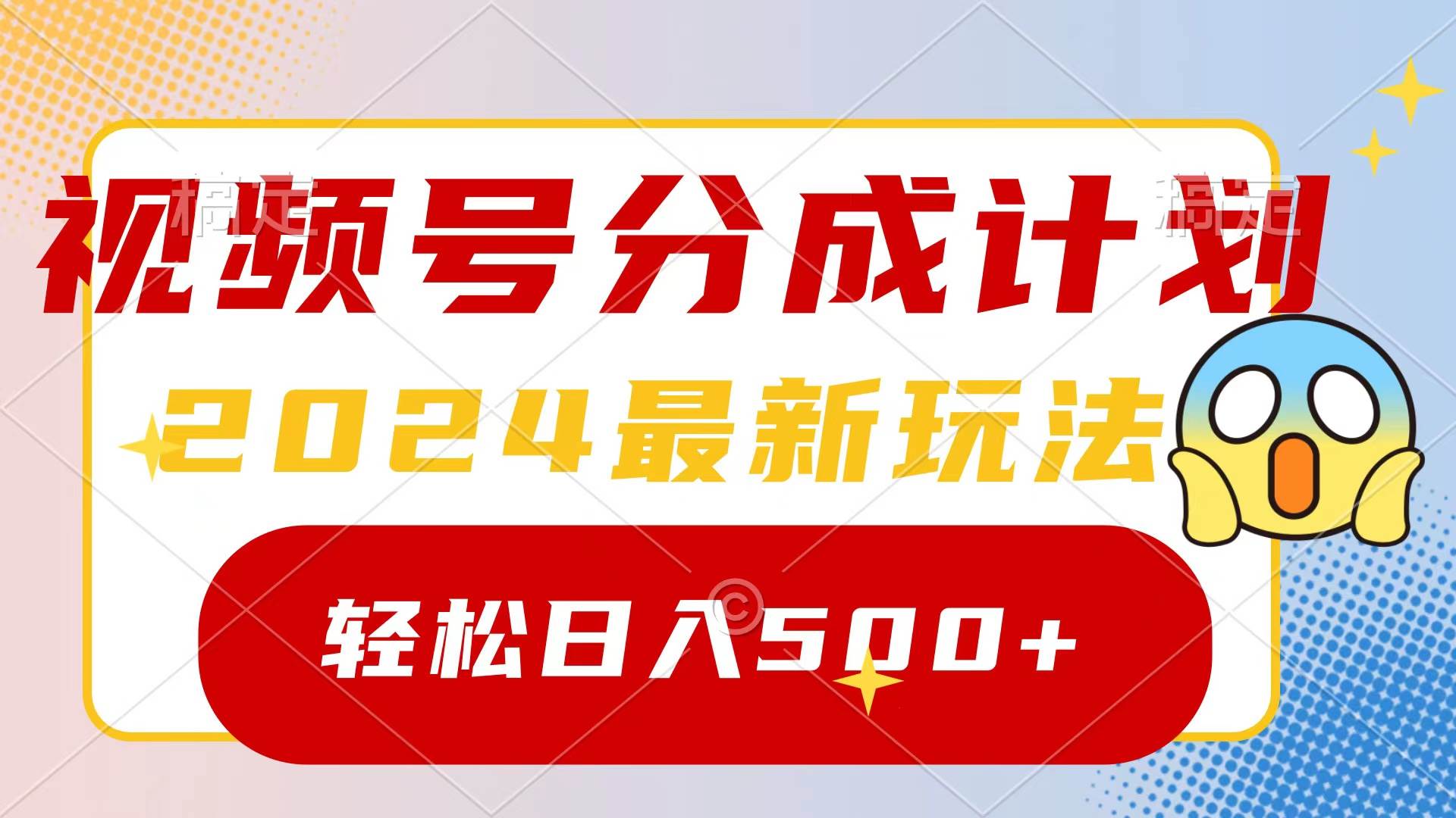 2024玩转视频号分成计划，一键生成原创视频，收益翻倍的秘诀，日入500+-创想网