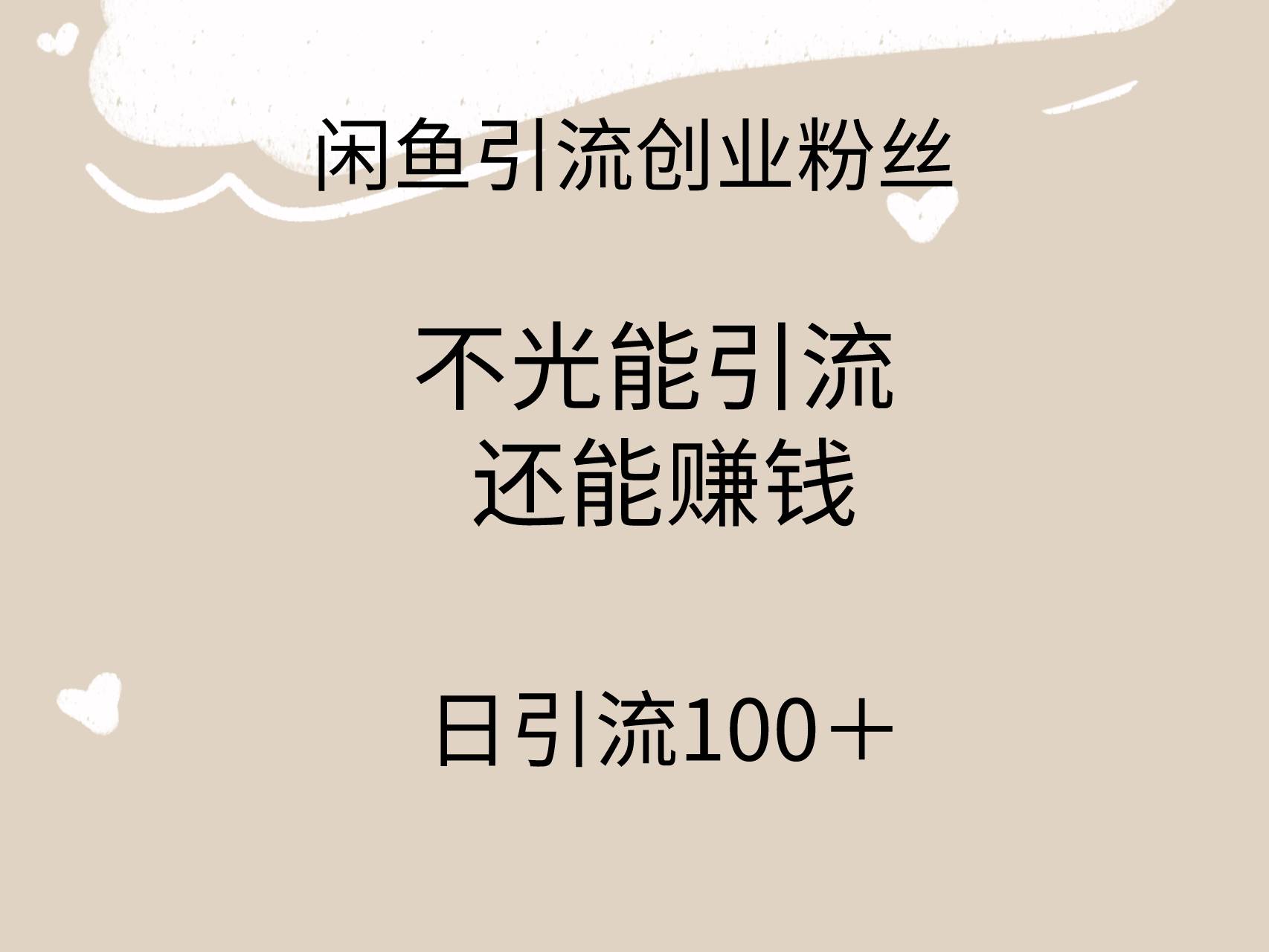 闲鱼精准引流创业粉丝，日引流100＋，引流过程还能赚钱-创想网