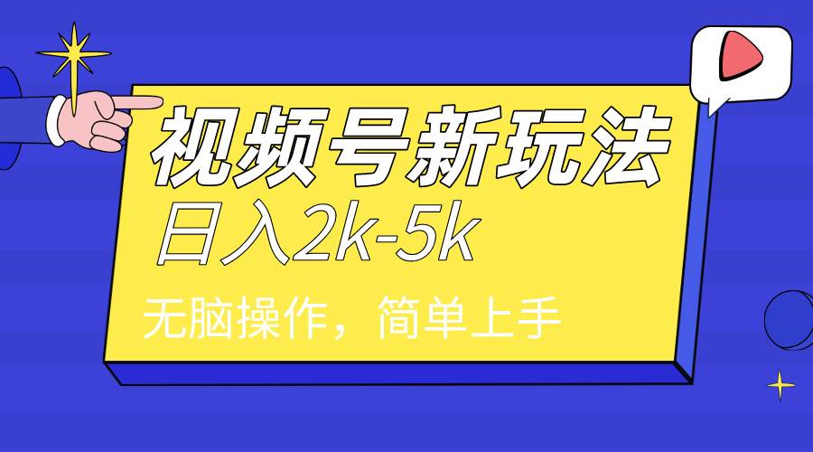 2024年视频号分成计划，日入2000+，文案号新赛道，一学就会，无脑操作。-创想网
