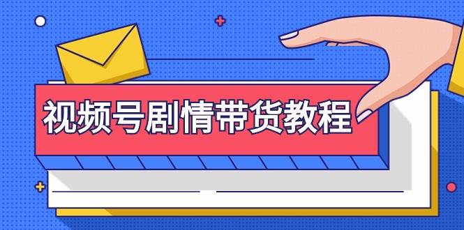 视频号剧情带货教程：注册视频号-找剧情视频-剪辑-修改剧情-去重/等等-创想网