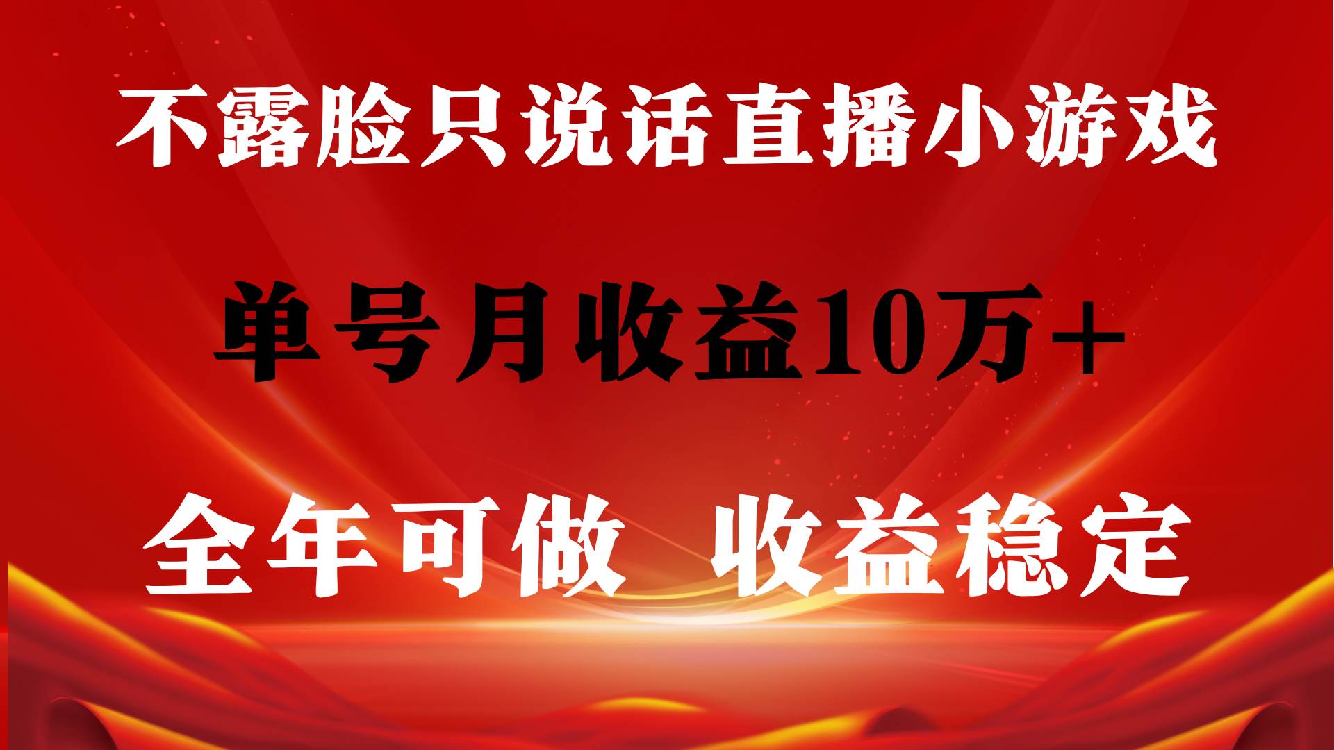 全年可变现项目，收益稳定，不用露脸直播找茬小游戏，单号单日收益2500+…-创想网