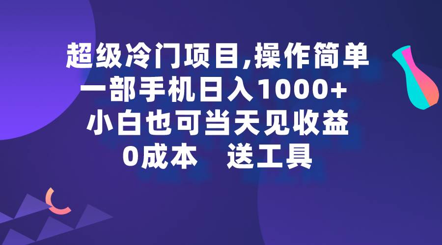 超级冷门项目,操作简单，一部手机轻松日入1000+，小白也可当天看见收益-创想网
