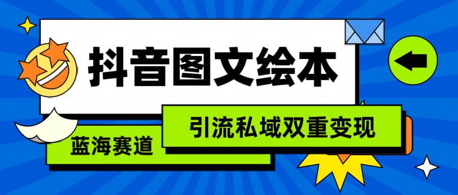 抖音图文绘本，简单搬运复制，引流私域双重变现（教程+资源）-创想网