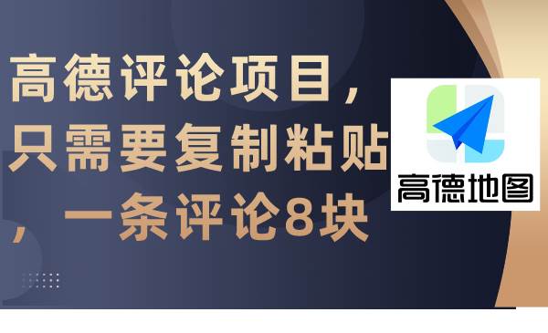 高德评论项目，只需要复制粘贴，一条评论8块-创想网