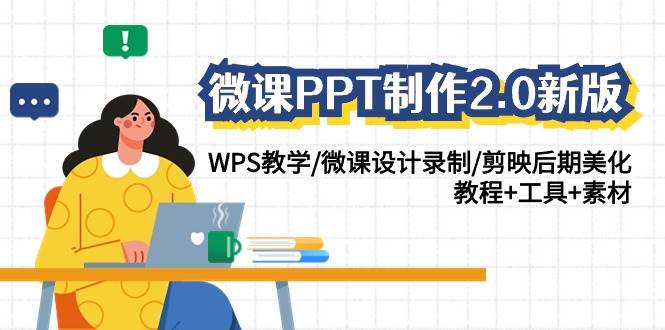 微课PPT制作-2.0新版：WPS教学/微课设计录制/剪映后期美化/教程+工具+素材-创想网