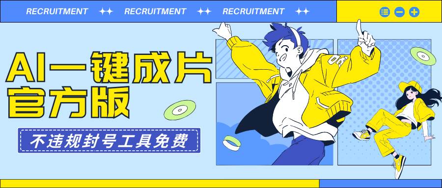 AI一键成片官方版不违规不封号工具全免费-创想网