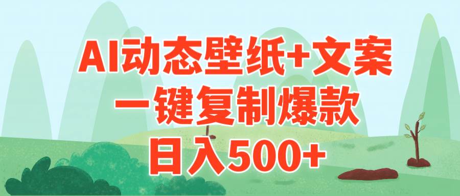 AI治愈系动态壁纸+文案，一键复制爆款，日入500+-创想网
