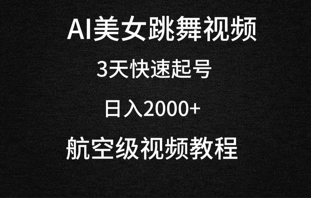 AI美女跳舞视频，3天快速起号，日入2000+（教程+软件）-创想网