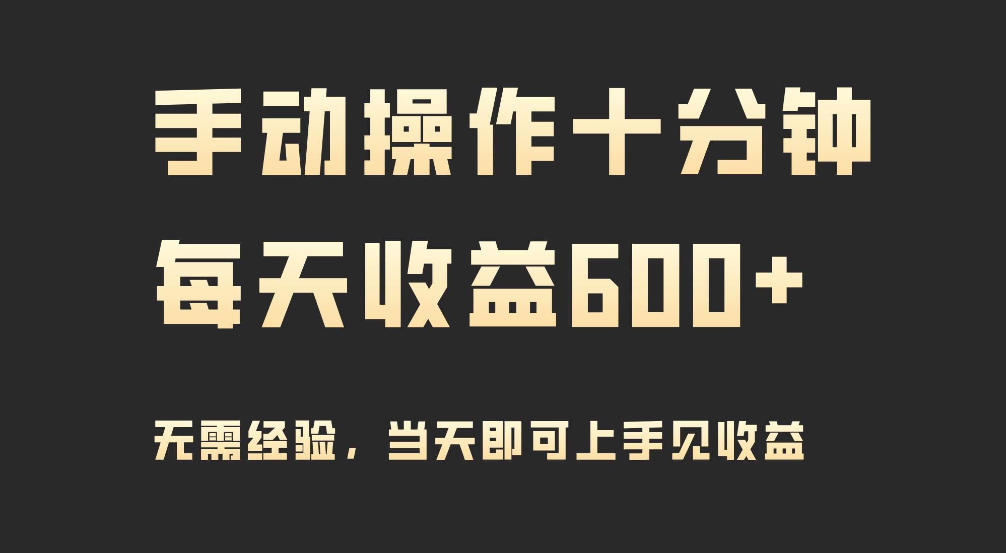 手动操作十分钟，每天收益600+，当天实操当天见收益-创想网