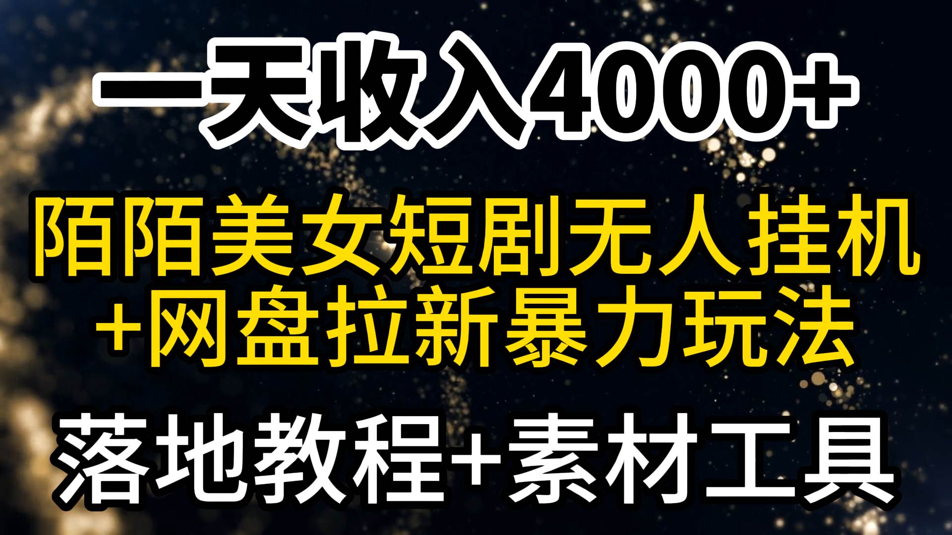 一天收入4000+，最新陌陌短剧美女无人直播+网盘拉新暴力玩法 教程+素材工具-创想网