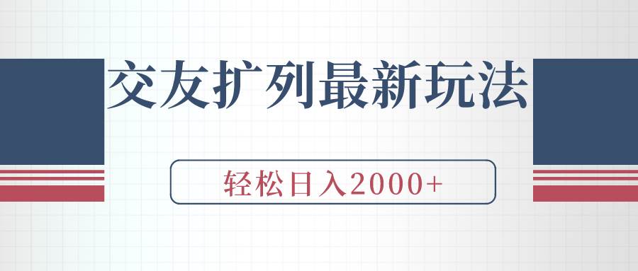 交友扩列最新玩法，加爆微信，轻松日入2000+-创想网