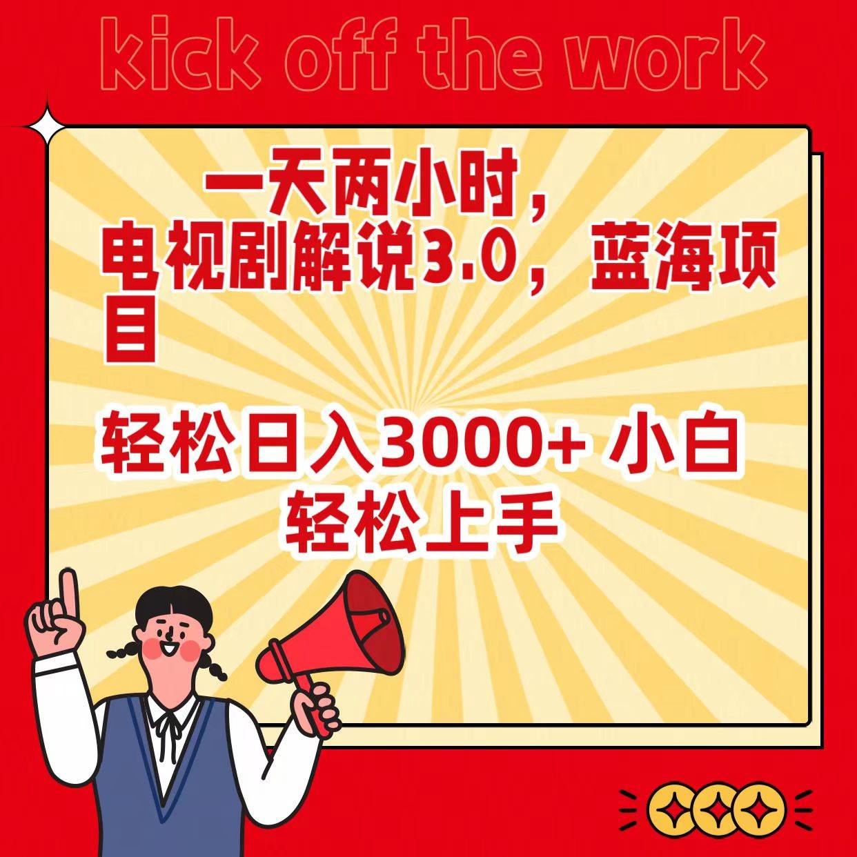 一天两小时，电视剧解说3.0，蓝海项目，轻松日入3000+ 小白轻松上手-创想网