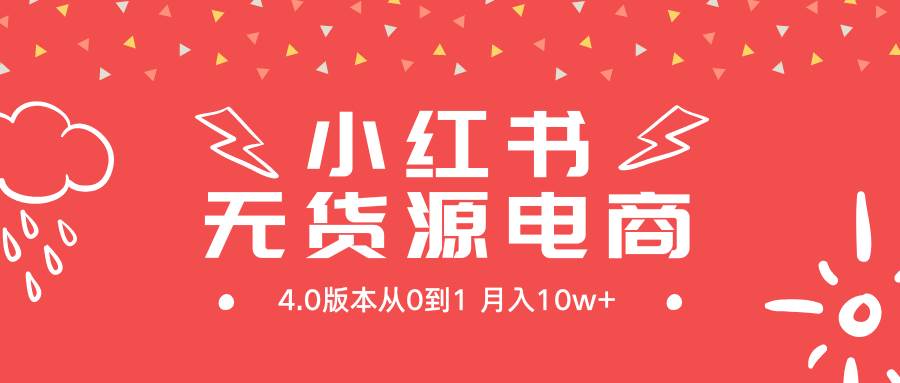 小红书无货源新电商4.0版本从0到1月入10w+-创想网