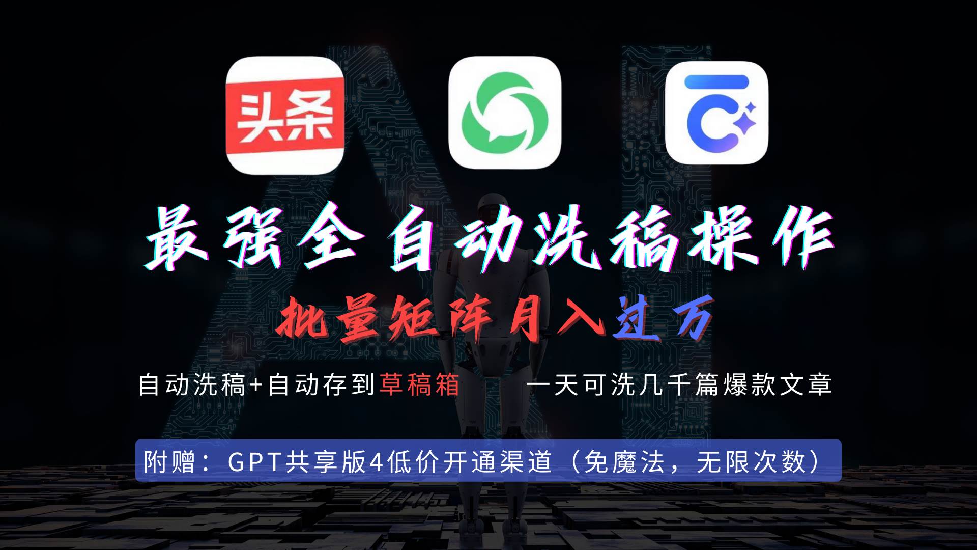 最强全自动一键洗稿存稿操作，批量出爆文，头条，公众号都能用，月入过w…-创想网