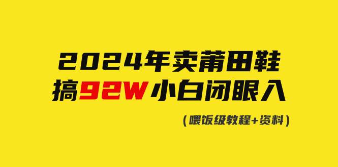 2024年卖莆田鞋，搞了92W，小白闭眼操作！-创想网
