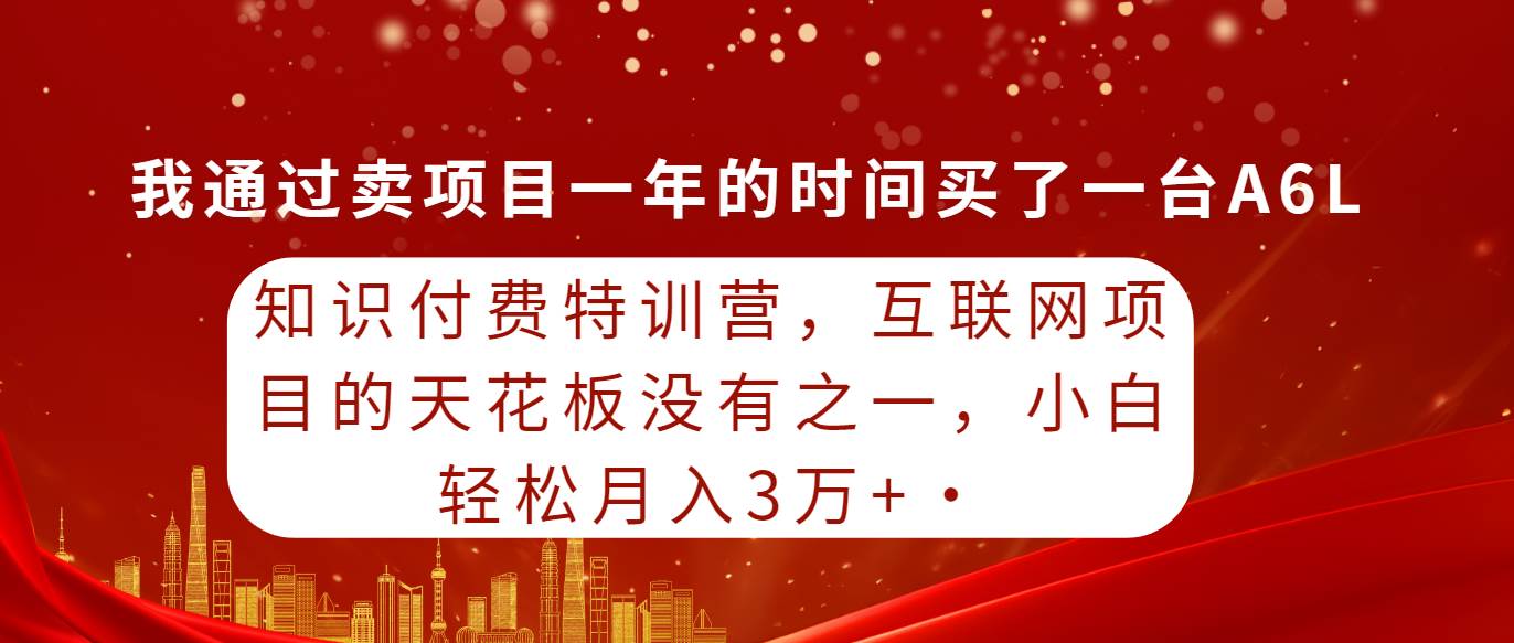 知识付费特训营，互联网项目的天花板，没有之一，小白轻轻松松月入三万+-创想网