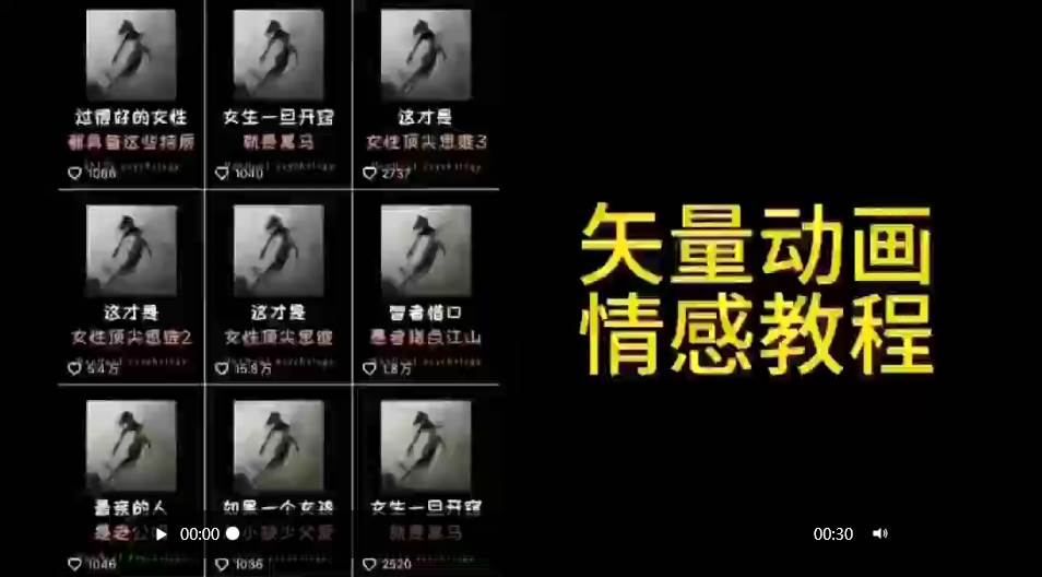 矢量动画情感教程：高点赞涨粉，适合情感、思维、创业教育等赛道-创想网