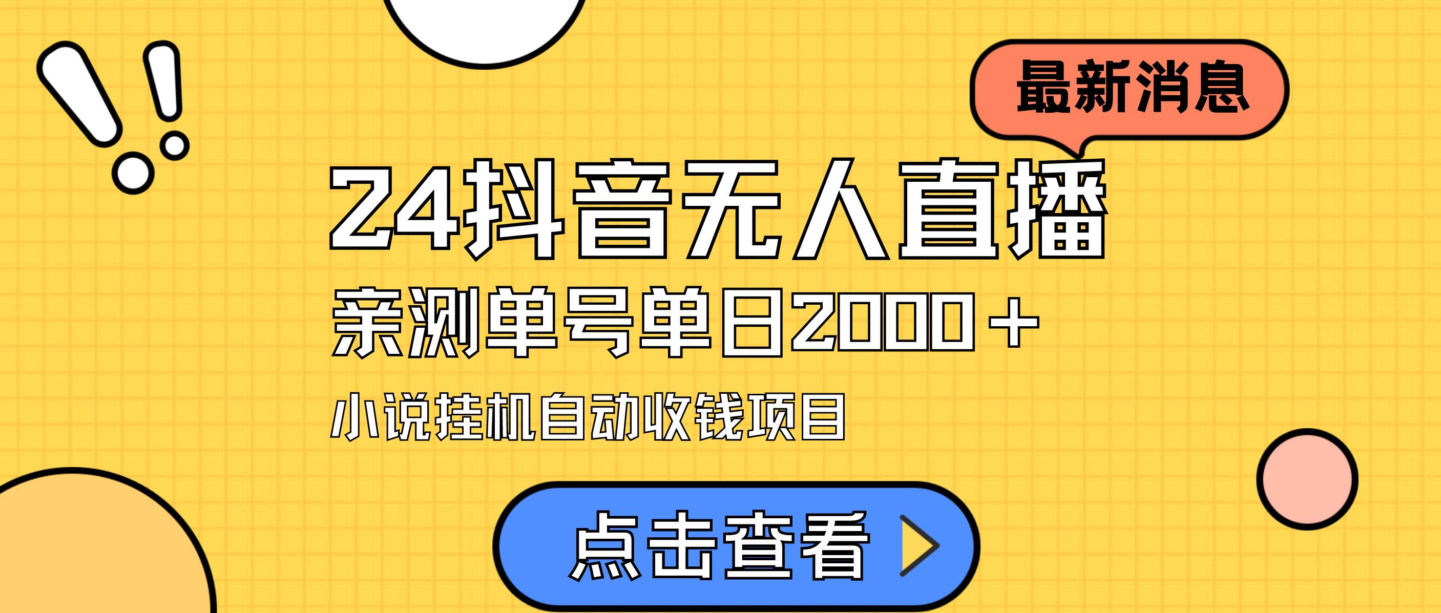 24最新抖音无人直播小说直播项目，实测单日变现2000＋，不用出镜，在家…-创想网