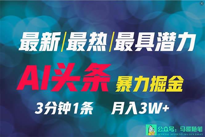 2024年最强副业？AI撸头条3天必起号，一键分发，简单无脑，但基本没人知道-创想网