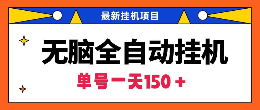 无脑全自动挂机项目，单账号利润150＋！可批量矩阵操作-创想网
