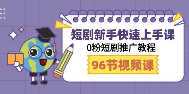 短剧新手快速上手课，0粉短剧推广教程（98节视频课）-创想网