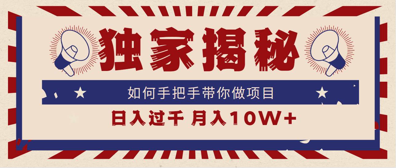 独家揭秘，如何手把手带你做项目，日入上千，月入10W+-创想网