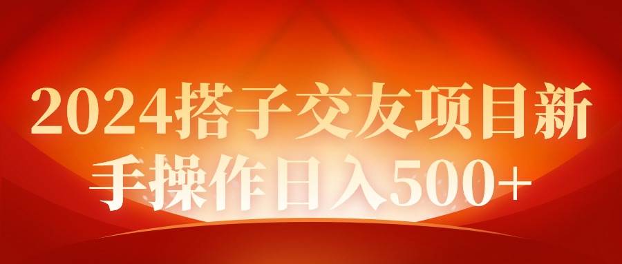 2024同城交友项目新手操作日入500+-创想网