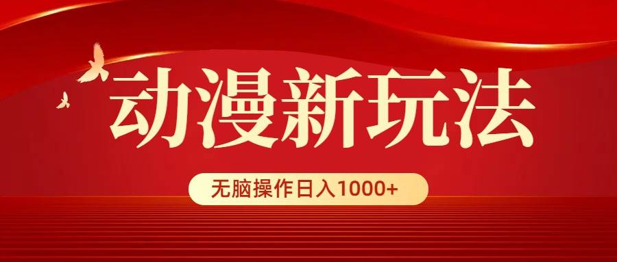 动漫新玩法，条条爆款，5分钟1条100%原创，小白无脑操作日入1000+-创想网