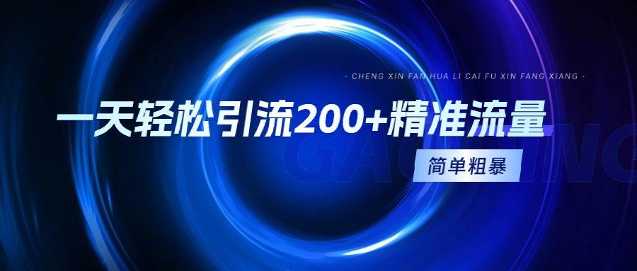 一天轻松引流200+精准流量，简单粗暴，一看就会-创想网