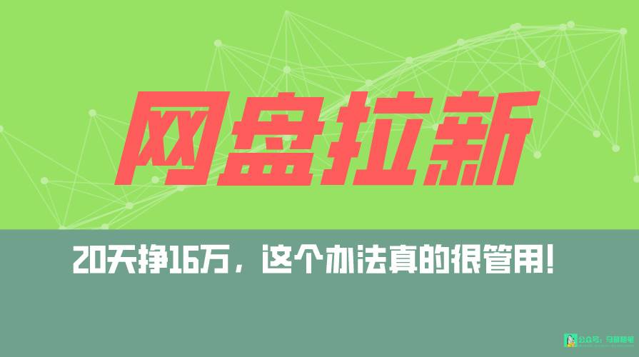 网盘拉新+私域全自动玩法，0粉起号，小白可做，当天见收益，已测单日破5000-创想网