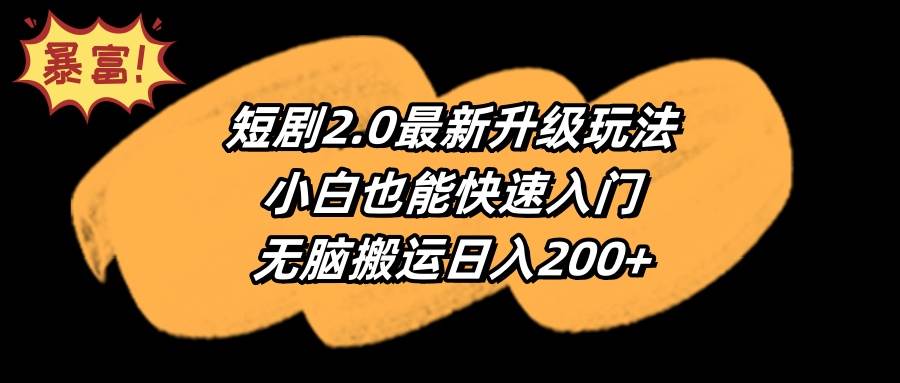 短剧2.0最新升级玩法，小白也能快速入门，无脑搬运日入200+-创想网