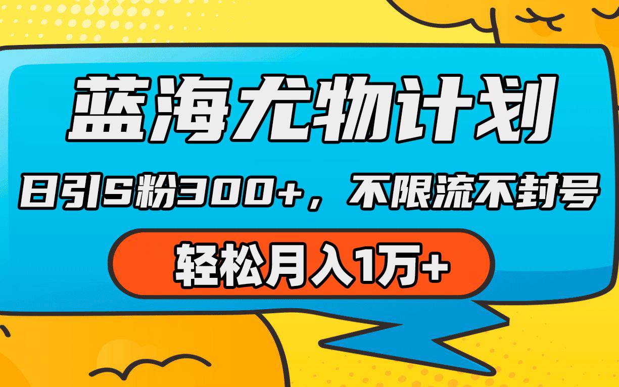 蓝海尤物计划，AI重绘美女视频，日引s粉300+，不限流不封号，轻松月入1万+-创想网