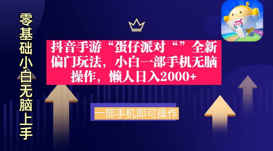 抖音手游“蛋仔派对“”全新偏门玩法，小白一部手机无脑操作 懒人日入2000+-创想网