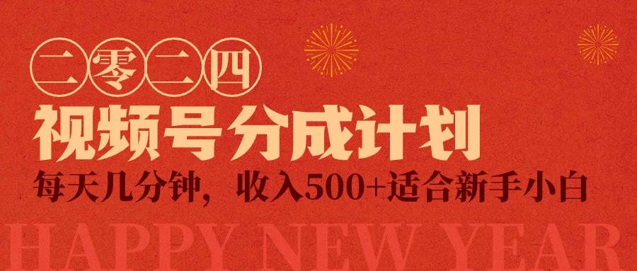 视频号创作者分成计划，每天几分钟，收入500+，小而美项目-创想网