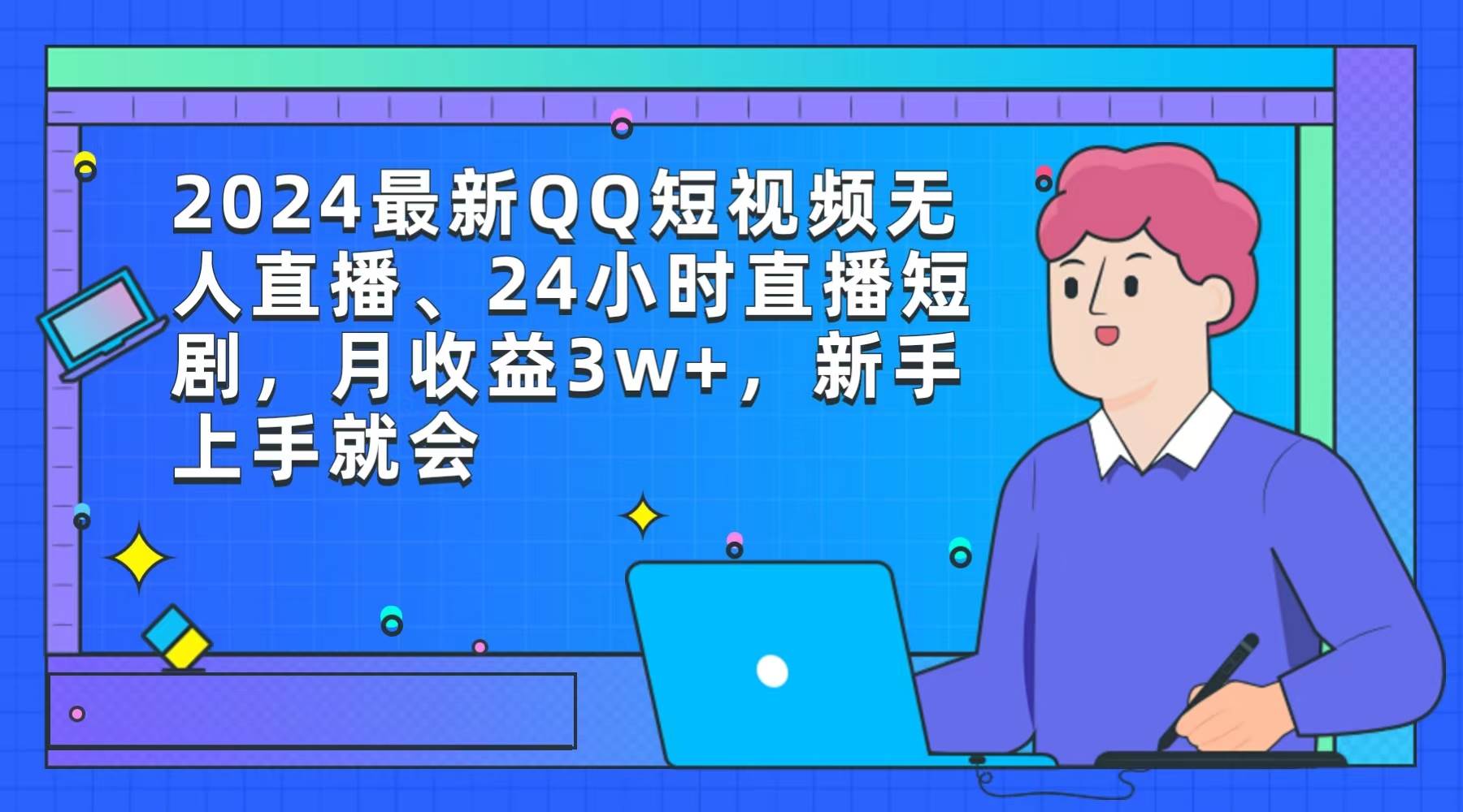 2024最新QQ短视频无人直播、24小时直播短剧，月收益3w+，新手上手就会-创想网