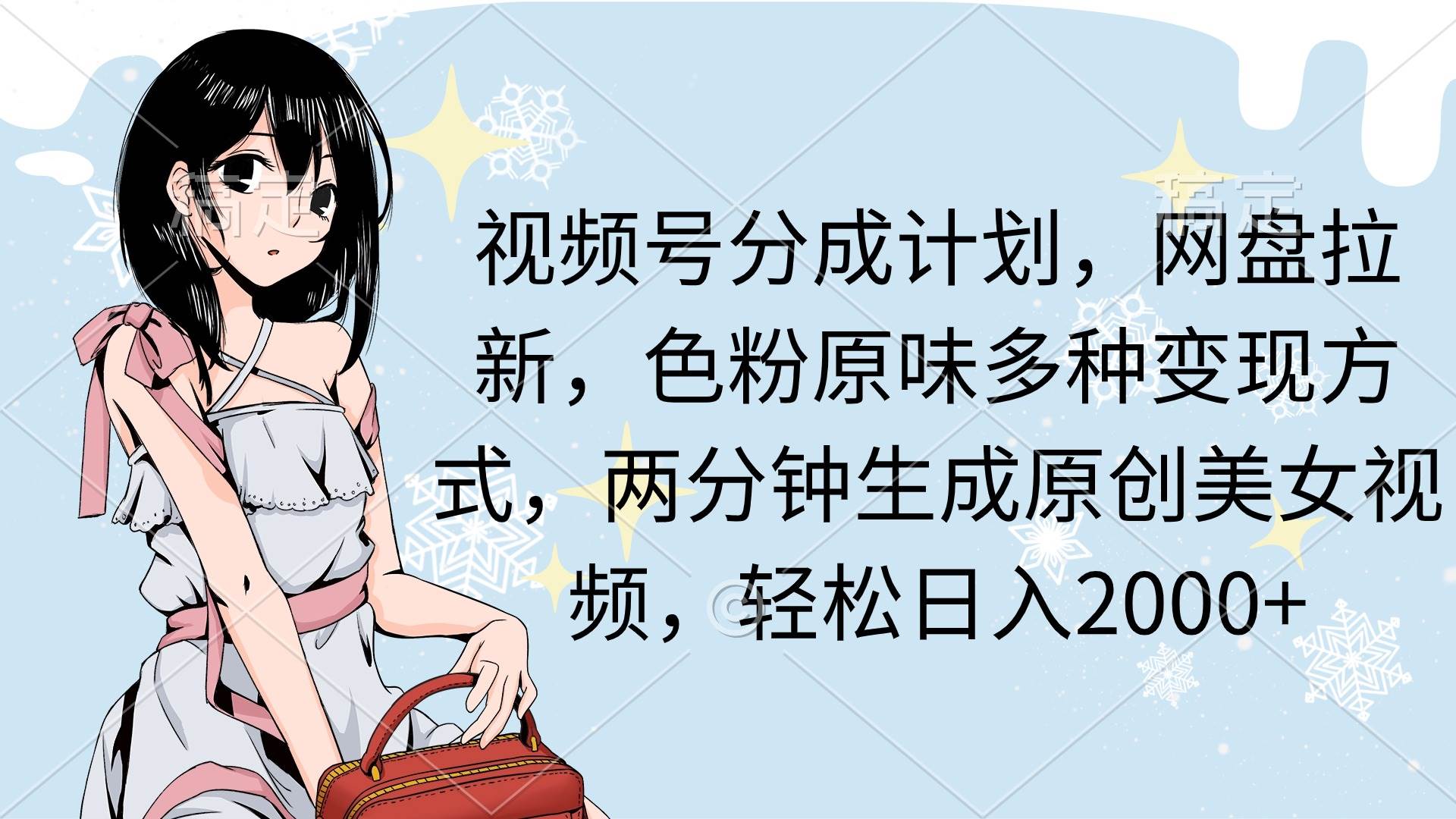 视频号分成计划，网盘拉新，色粉原味多种变现方式，两分钟生成原创美女…-创想网