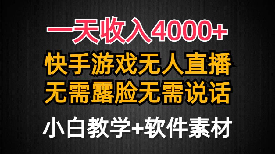 一天收入4000+，快手游戏半无人直播挂小铃铛，加上最新防封技术，无需露…-创想网