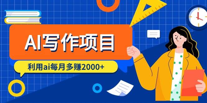 AI写作项目，利用ai每月多赚2000+（9节课）-创想网