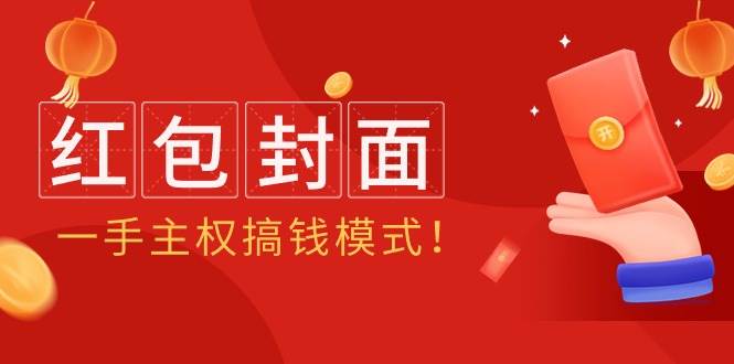 2024年某收费教程：红包封面项目，一手主权搞钱模式！-创想网