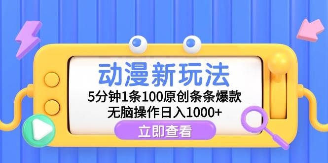 动漫新玩法，5分钟1条100原创条条爆款，无脑操作日入1000+-创想网