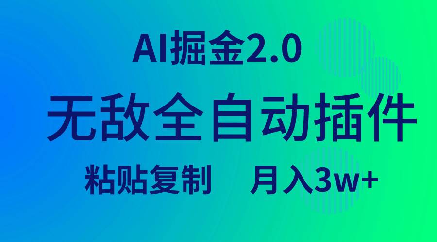 无敌全自动插件！AI掘金2.0，粘贴复制矩阵操作，月入3W+-创想网