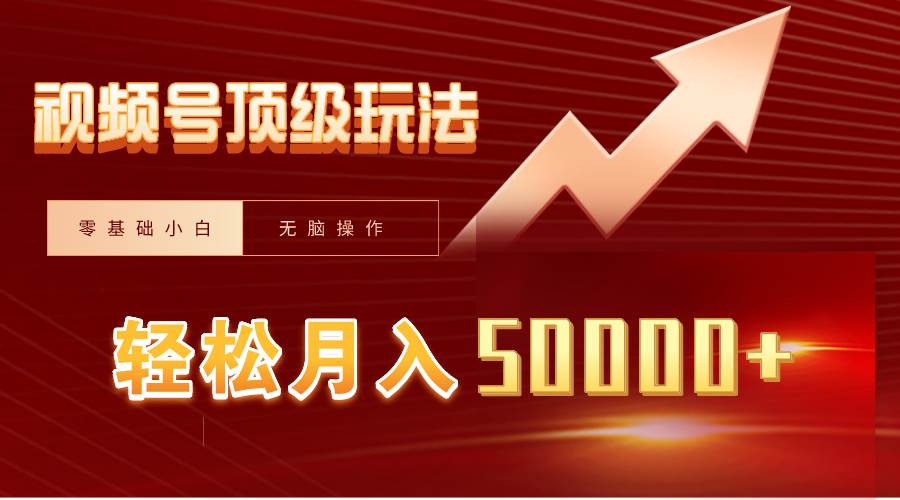 视频号短剧搬运狂怼玩法，零基础小白月入50000+-创想网