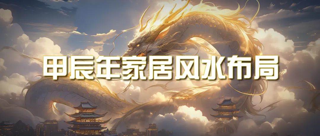某公众号付费文章《甲辰年 厚礼-手把手教你布置 今年的家居风水》-创想网