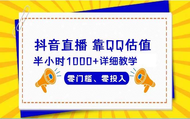 抖音直播靠估值半小时1000+详细教学零门槛零投入-创想网