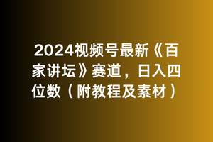 2024视频号最新《百家讲坛》赛道，日入四位数（附教程及素材）-创想网
