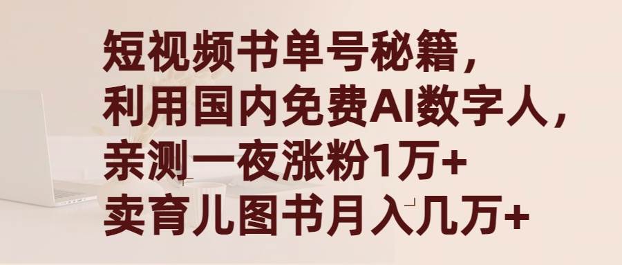 短视频书单号秘籍，利用国产免费AI数字人，一夜爆粉1万+ 卖图书月入几万+-创想网