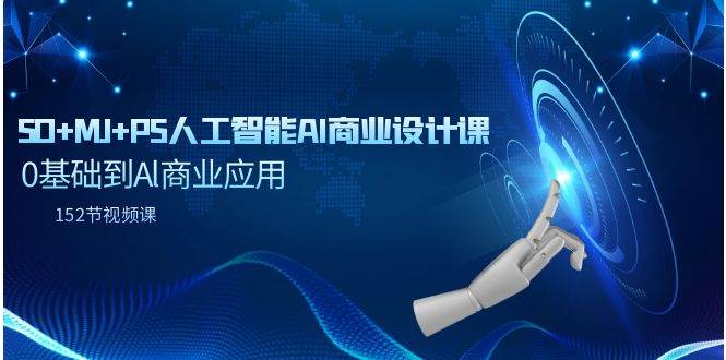 SD+MJ+PS人工智能AI商业设计课，0基础到Al商业应用（152节课）-创想网