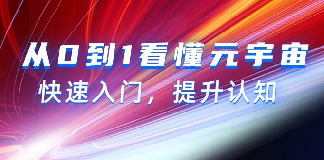 从0到1看懂-元宇宙，快速入门，提升认知（15节视频课）-创想网